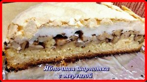 это самая вкусная  ШАРЛОТКА ЯБЛОЧНАЯ С МЕРЕНГОЙ обалденный вкус