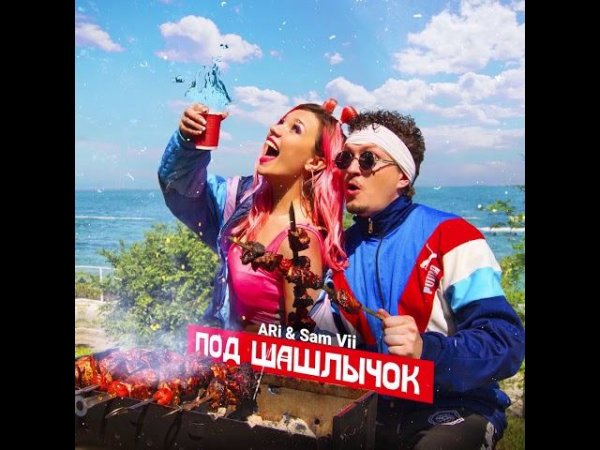 ARi SAM Vii - Под шашлычок | Хит 2025