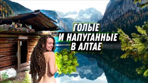 #5 Неизведанный Алтай. Баня в горах. Автодом застрял в болоте. Путешествия по России. Горный Алтай.