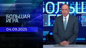 Большая игра. Часть 1. Выпуск от 04.09.2025