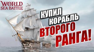 КУПИЛ КОРАБЛЬ ВТОРОГО РАНГА! | Без Доната | World of Sea Battle | #29