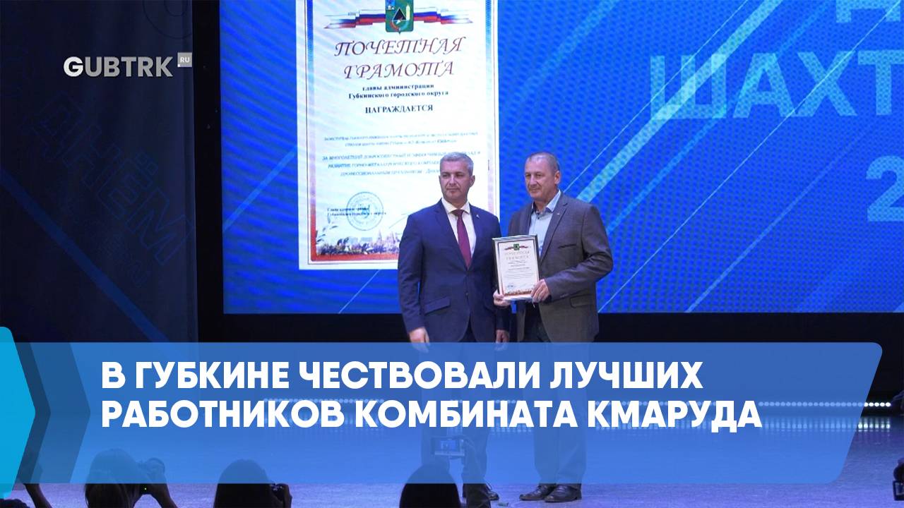 В Губкине чествовали лучших работников Комбината КМАруда смотреть онлайн