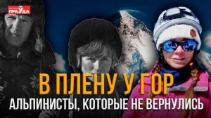 Топ-5 леденящих душу трагедий в горах. Почему даже опытные альпинисты не выживают?