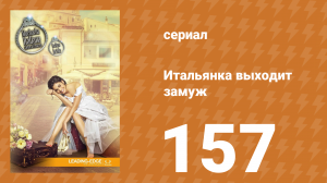 Итальянка собирается замуж 157 серия (сериал, 2014)