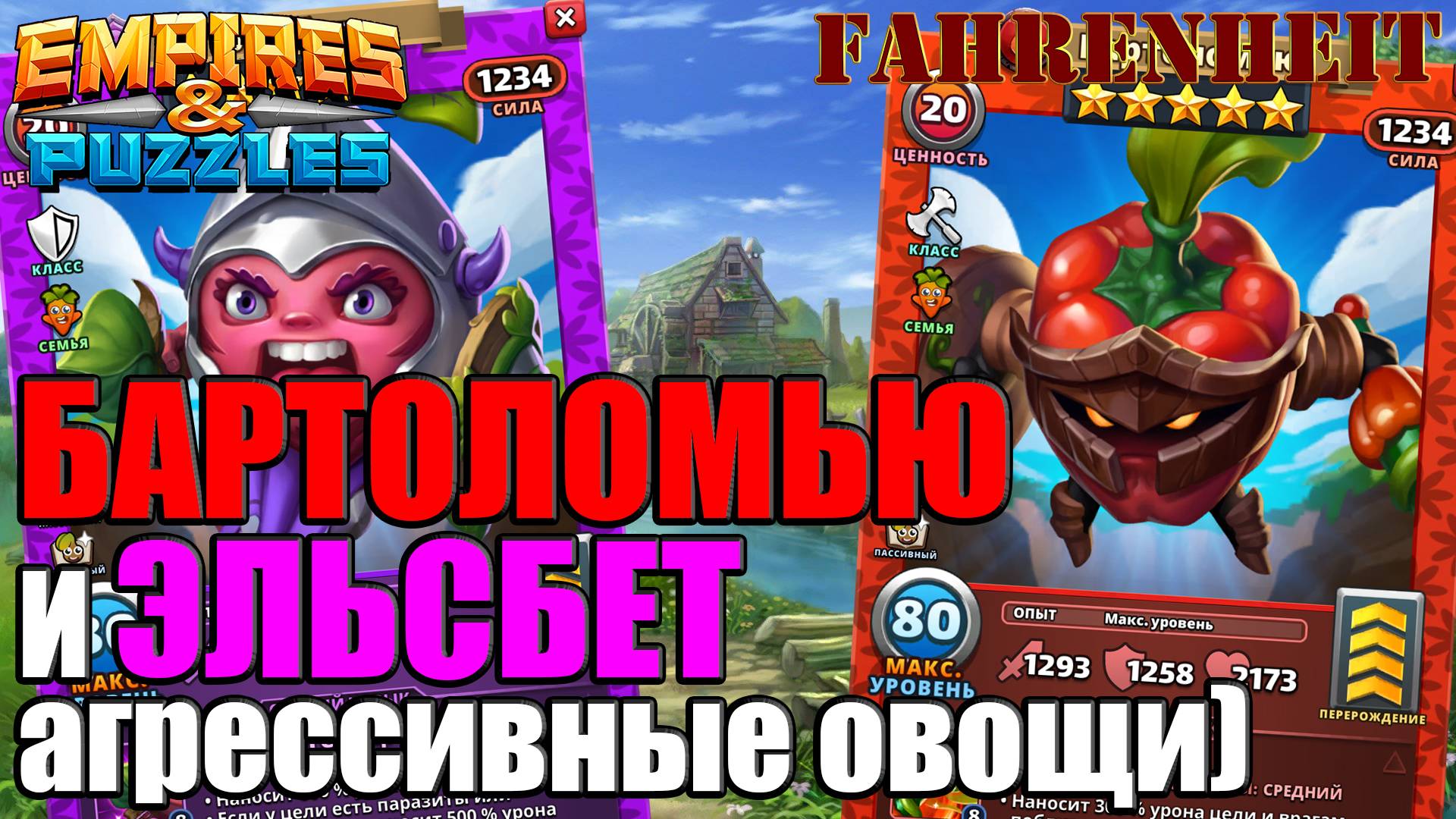 БАРТОЛОМЬЮ и ЭЛЬСБЕТ: НА ЧТО СПОСОБНЫ БОЕВЫЕ ОВОЩИ?) Empires & Puzzles