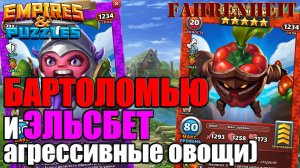 БАРТОЛОМЬЮ и ЭЛЬСБЕТ: НА ЧТО СПОСОБНЫ БОЕВЫЕ ОВОЩИ?) Empires & Puzzles