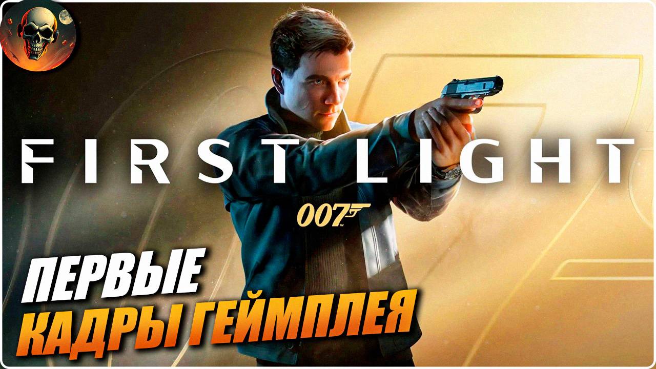 007 FIRST LIGHT 2026 первый ГЕЙМПЛЕЙ С РУССКОЙ ОЗВУЧКОЙ ОТ яндекс смотреть онлайн