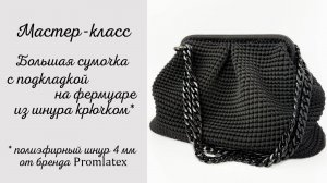 Мастер-класс: Большая сумочка на фермуаре