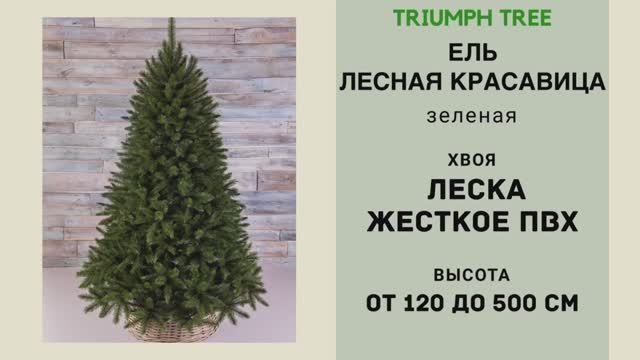 Triumph Tree - ОБЗОР искусственной ели Лесная красавица зеленая смотреть онлайн