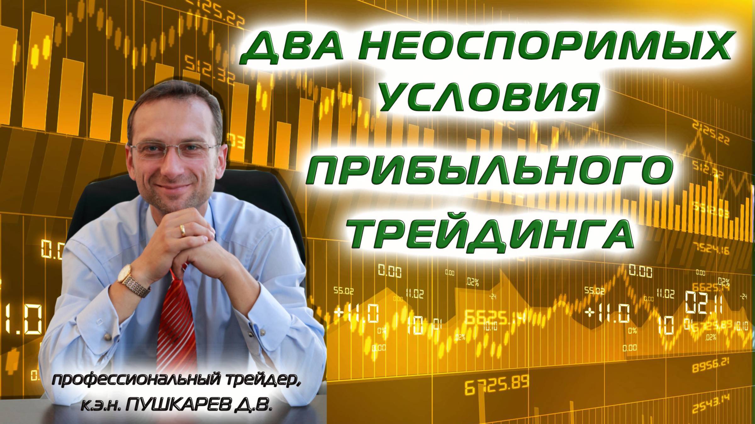 ДВА НЕОСПОРИМЫХ УСЛОВИЯ ПРИБЫЛЬНОГО ТРЕЙДИНГА смотреть онлайн