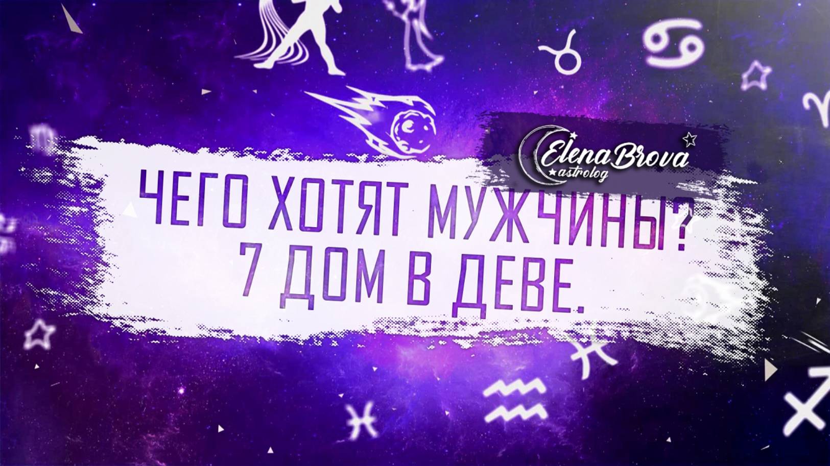 Чего хотят мужчины? 7 дом в Деве. Меркурий в 7 доме. 7 дом в знаках. Дом знак. Дома в астрологии. смотреть онлайн