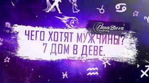 Чего хотят мужчины? 7 дом в Деве. Меркурий в 7 доме. 7 дом в знаках. Дом знак. Дома в астрологии.