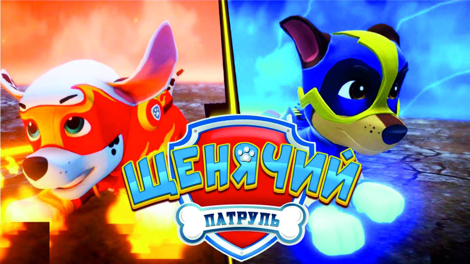 Щенячий Патруль 2025 Мегащенки Полностью Прохождение Часть 6 смотреть онлайн