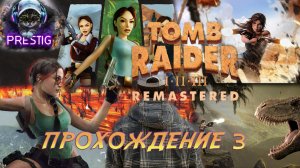 TOMB RAIDER:1 REMASTERED - ПРОХОЖДЕНИЕ  3