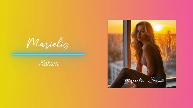Marielis Закат