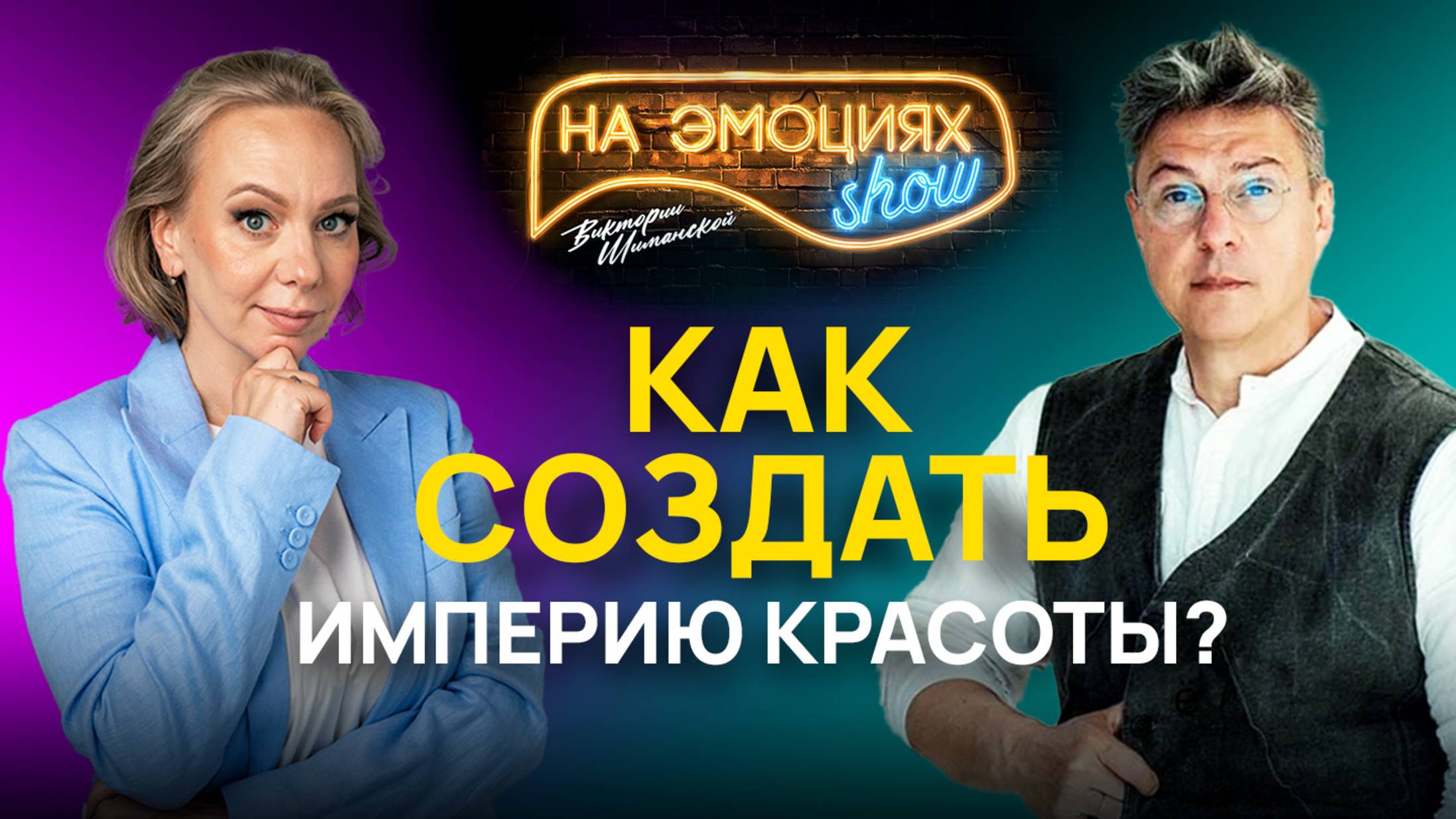 КАК ПОСТРОИТЬ ИМПЕРИЮ КРАСОТЫ И ОСТАТЬСЯ ЧЕЛОВЕКОМ?/ ОСНОВАТЕЛЬ ПЕРСОНА - ИГОРЬ СТЯНОВ / НА ЭМОЦИЯХ