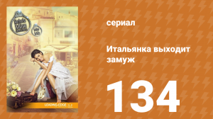 Итальянка собирается замуж 134 серия (сериал, 2014)