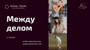 ч.143 Секрет упражнений 2А и 2С почему без них метод не работает в быту