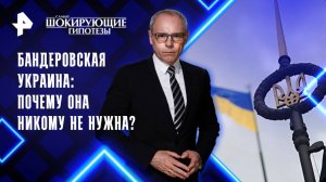 Бандеровская Украина: почему она никому не нужна? — Самые шокирующие гипотезы (04.09.2025)