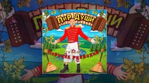 Группа Поручик Ржевский - ПИР ДУШИ (Официальная премьера трека)