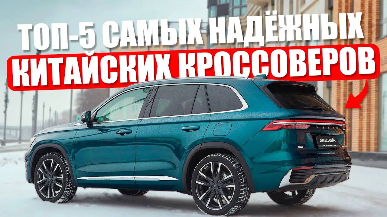 Топ-5 ЛУЧШИХ китайских кроссоверов с пробегом в 2025 | Что выбрать? | Полный РАЗБОР смотреть онлайн