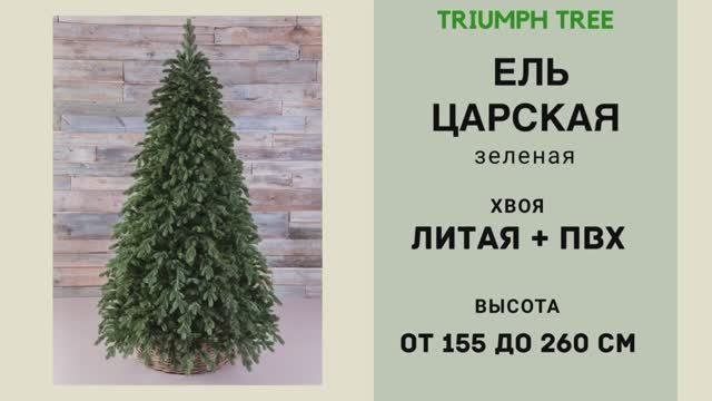 Triumph Tree - ОБЗОР искусственной ели Царская зеленая смотреть онлайн
