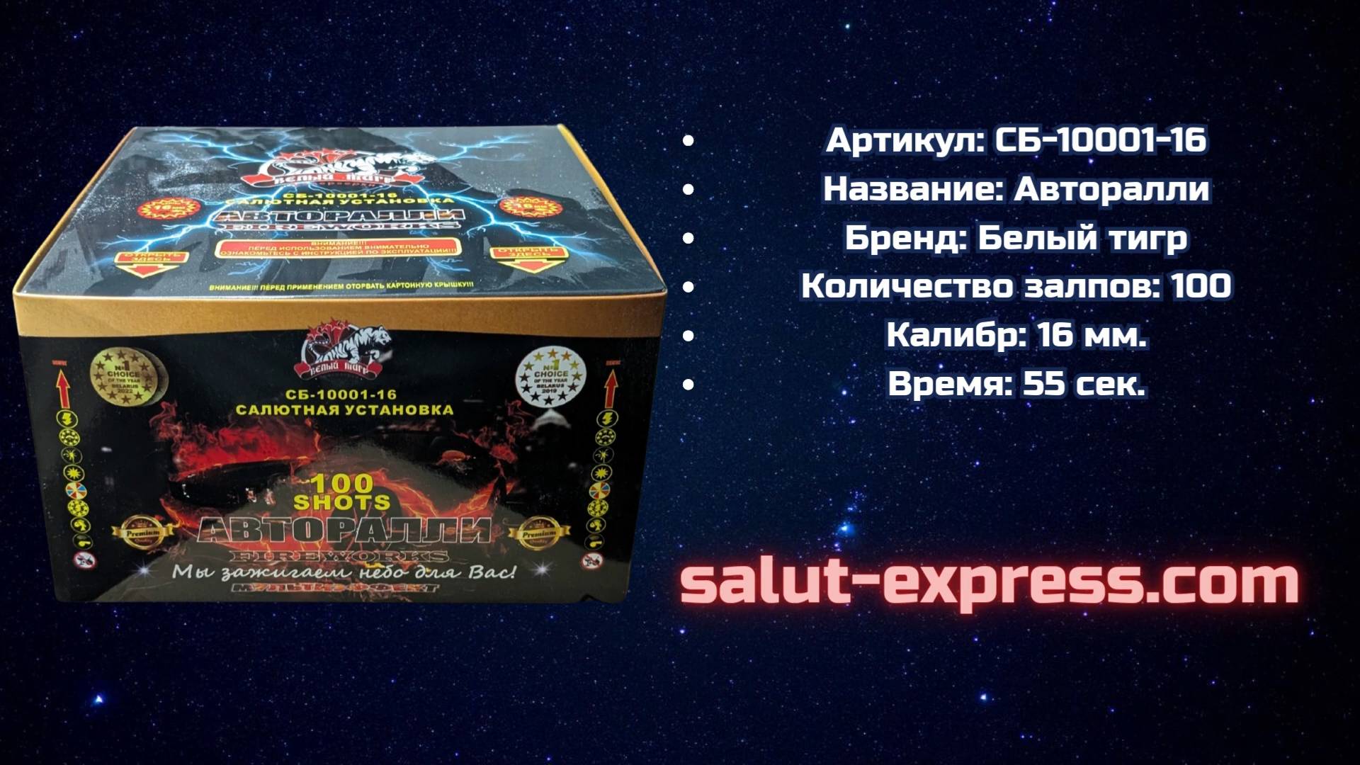 Салют СБ-10001-16 Авторалли | 100 выстрелов | 55 секунд | Белый Тигр | Salut-Express смотреть онлайн
