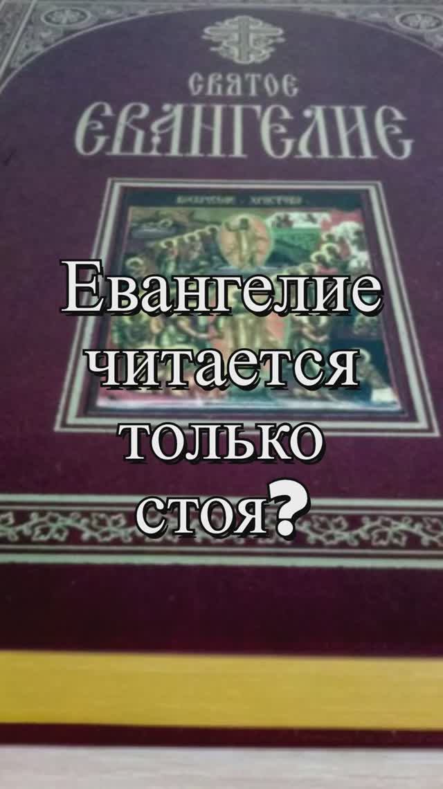 Евангелие читается только стоя? Священник Антоний Русакевич смотреть онлайн