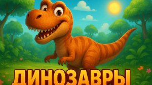 ДИНОЗАВРЫ — ПУТЕШЕСТВИЕ В ДРЕВНИЙ МИР