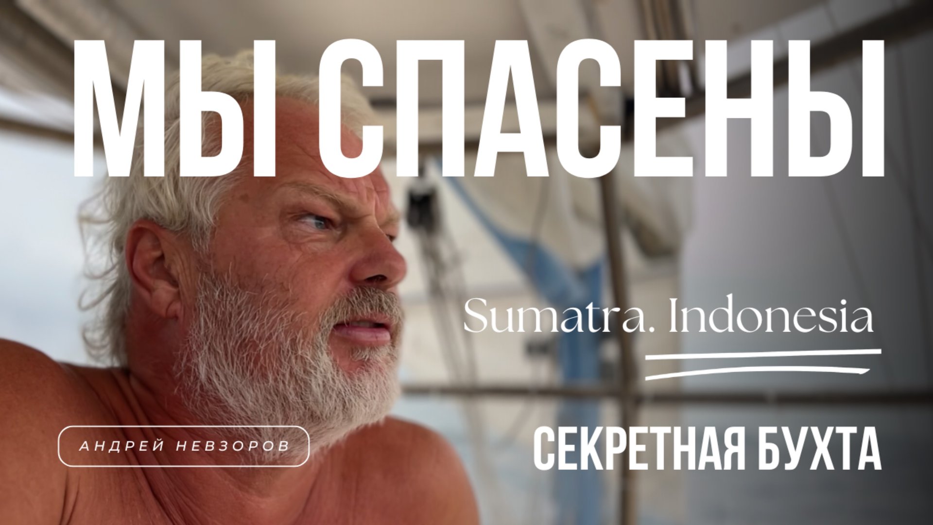 [194] Бегство от шторма: спасение в секретной бухте