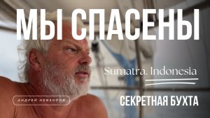[194] Бегство от шторма: спасение в секретной бухте