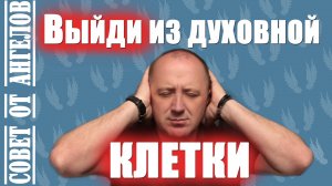 Выйди из духовной клетки! Совет от Ангелов − Михаил Агеев