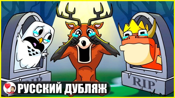 КОНЕЦ ОЛЕНЯ-МОНСТРА... (99 ночей в лесу Roblox) - GameToons Анимация на русском | fReelaN SHOW