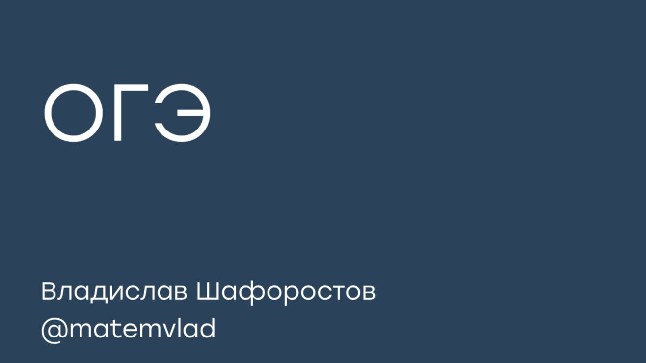 за 2 минуты решаем задание из ОГЭ 2026