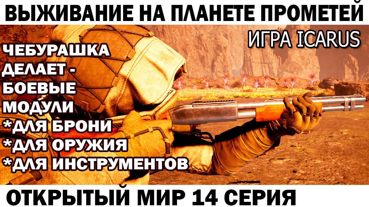 Игра Icarus Выживание на планете Прометей Чебурашка делает боевые модули для оружия и брони 14 серия смотреть онлайн
