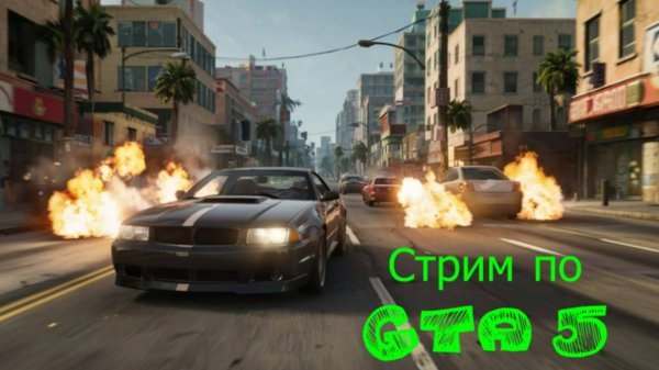 Играем в GTA 5