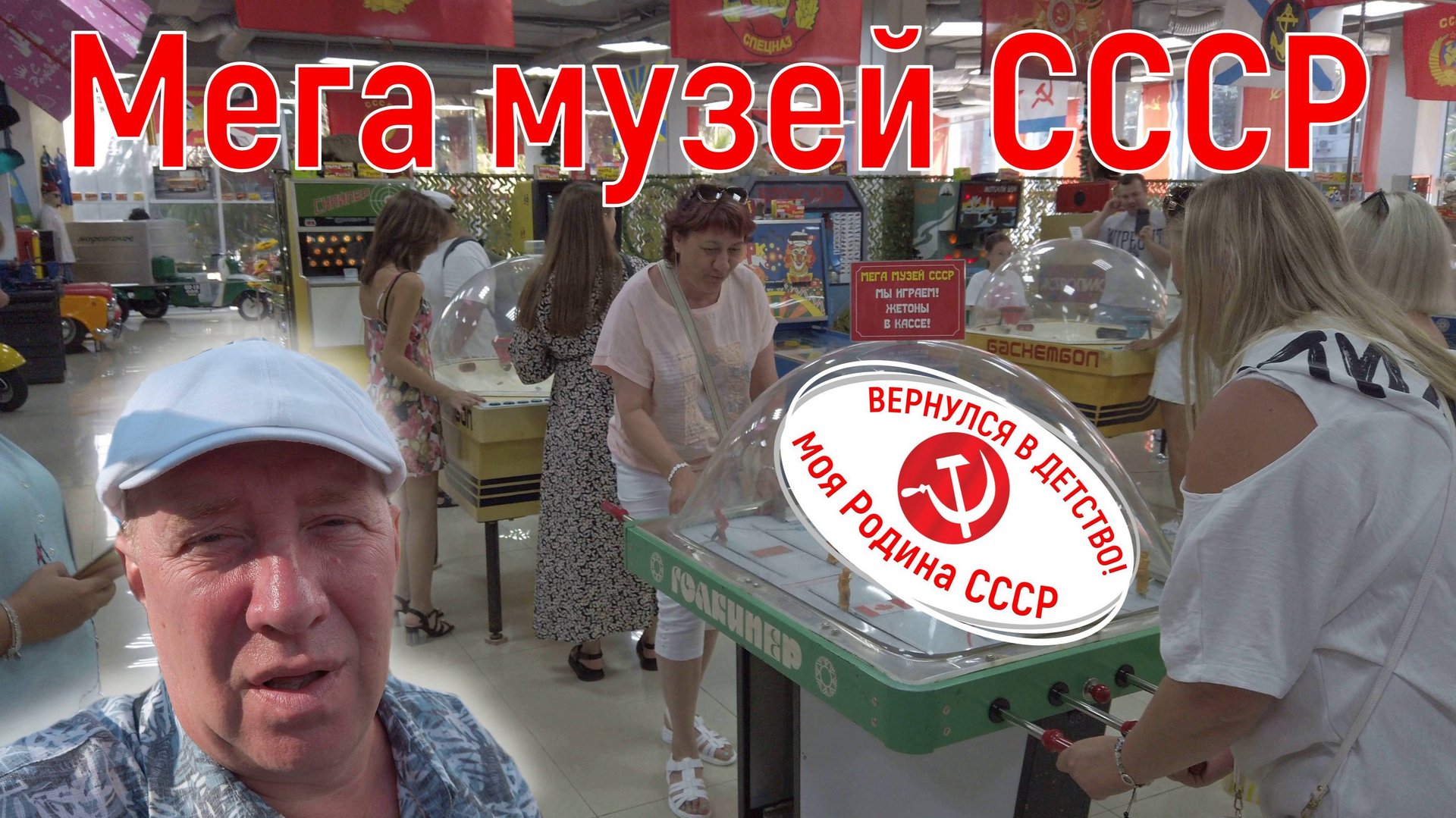 Сочи. Мега музей СССР. Посетили свою Родину! Самый крутой музей в Сочи. На море на самолете.