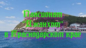 Пансионат «Джанхот» в Краснодарском крае