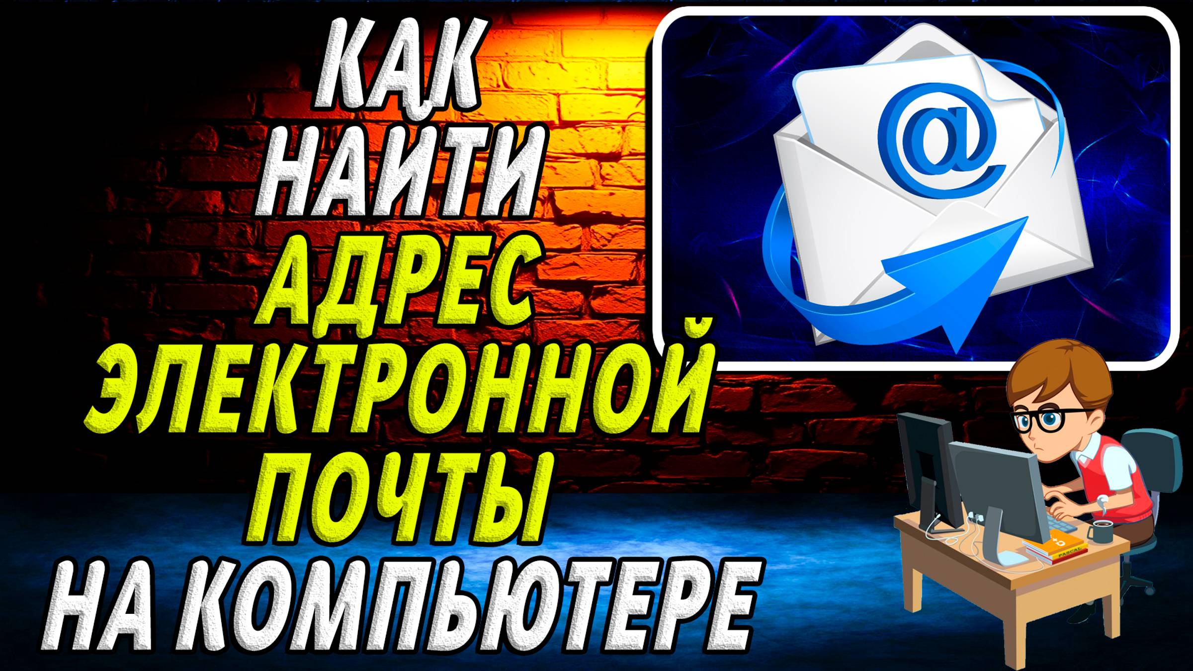 Как найти адрес электронной почты на компьютере смотреть онлайн