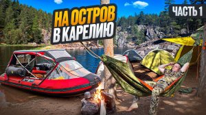 ЧЕТЫРЕ ДНЯ КЕМПИНГ НА СКАЛЕ. ОТДЫХ В КАРЕЛИИ. ЧАСТЬ1