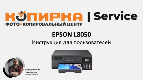 Руководство пользователя | Epson L8050