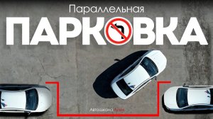 Параллельная парковка! Учимся парковаться правильно!
