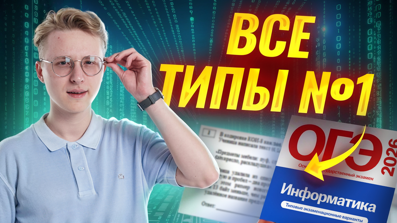 Все типы 1 задания ОГЭ по информатике 2026 | Информатика ОГЭ | Умскул