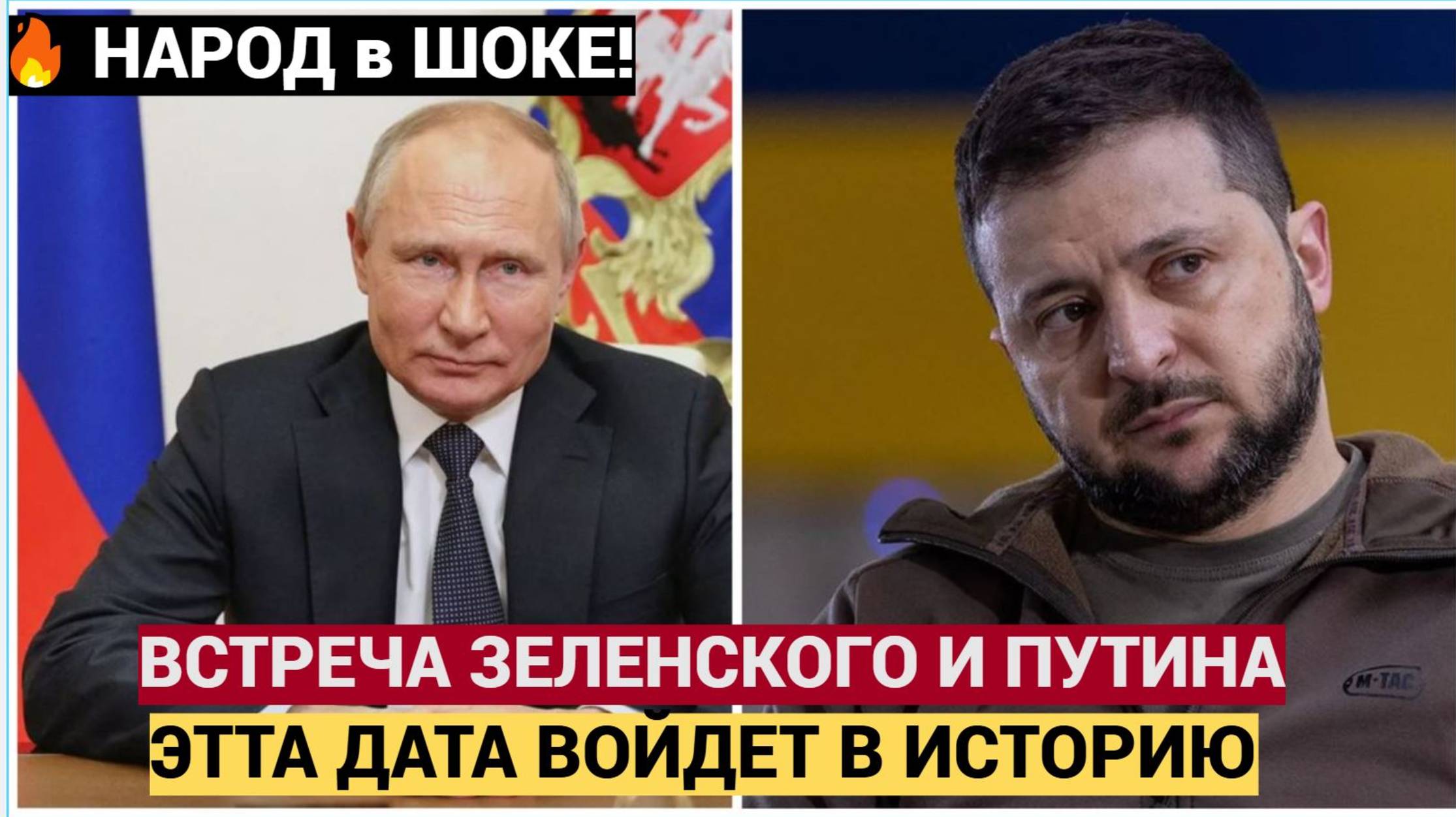 ИСТОРИЧЕСКИЙ МОМЕНТ! Путин и Зеленский ДОГОВОРИЛИСЬ О ВСТРЕЧЕ! Где и когда пройдут переговоры?