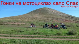 Гонки на мотоциклах видео! Суровые склоны в Башкирии | Село Слак