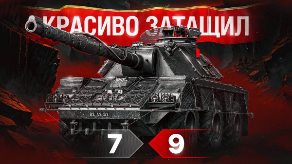 Шотник — Вовремя Откатил и Затащил на Concept 5!