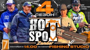 Hot Spot Zander 4 сезон! Премьера - 7 сентября.