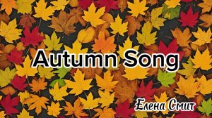 Autumn song for school. Песня про осень на английском языке.