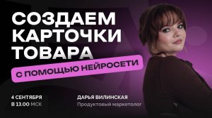 Создаем карточки товаров с помощью нейросети!