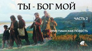 Часть 2. Ты - Бог мой. повесть